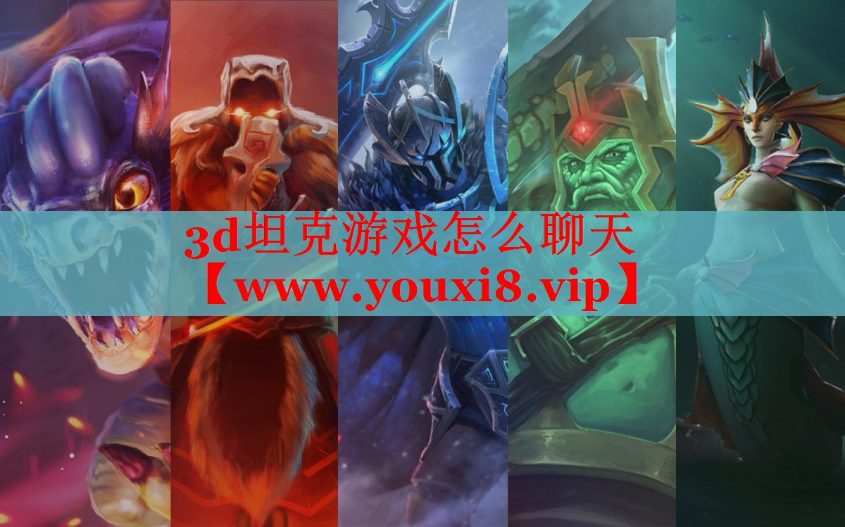 3d坦克游戏怎么聊天
