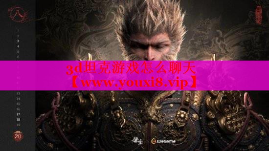 3d坦克游戏怎么聊天