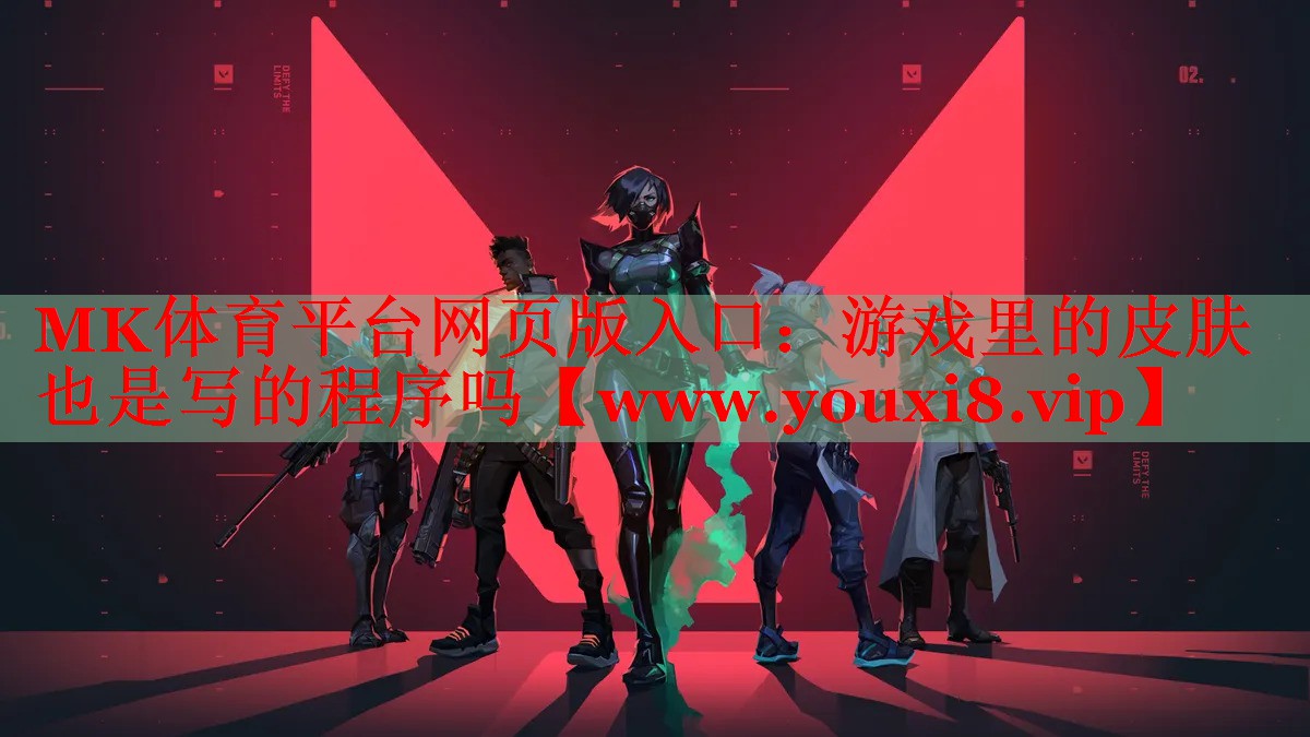 游戏里的皮肤也是写的程序吗