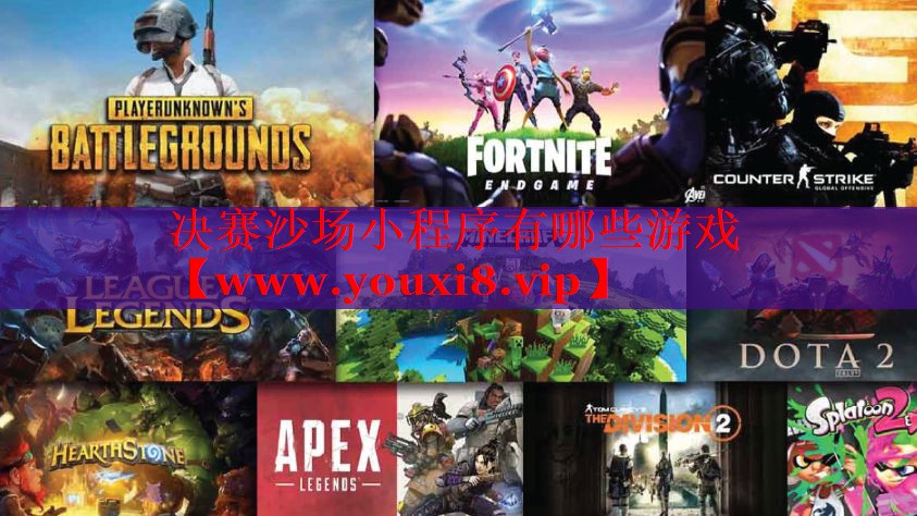 决赛沙场小程序有哪些游戏