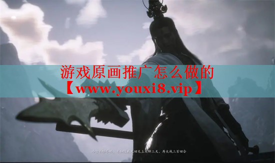 游戏原画推广怎么做的
