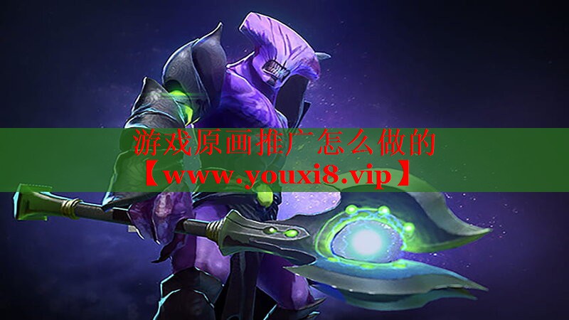 游戏原画推广怎么做的
